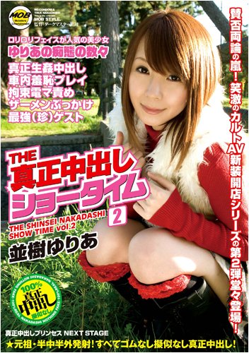 THE真正中出しショータイム 2 並樹ゆりあ MOBCC-002 [DVD]