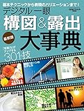 デジタル一眼構図＆露出大事典 最新版 (学研カメラムック)