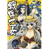 百花繚乱戦国乙女 榛名伝承編 2 (電撃コミックス)