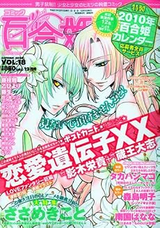 コミック百合姫 2009年 12月号 [雑誌]