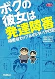 ボクの彼女は発達障害: 障害者カップルのドタバタ日記 (学研のヒューマンケアブックス)