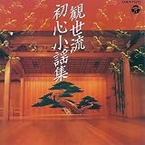 観世流 初心小謡集