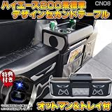 ハイエース200 標準車用　セカンドテーブル　ﾃﾞｻﾞｲﾝNO8 ナンバーエイト