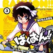 ばくおん!! 3 (ヤングチャンピオン烈コミックス)
