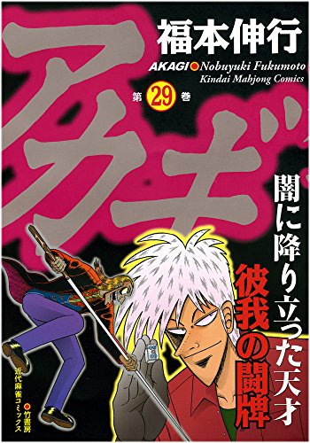 アカギ 29 (近代麻雀コミックス)