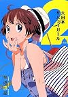 大日本サムライガール 2 (星海社FICTIONS)