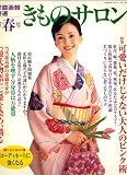 きものサロン 2007年 04月号 [雑誌]の画像