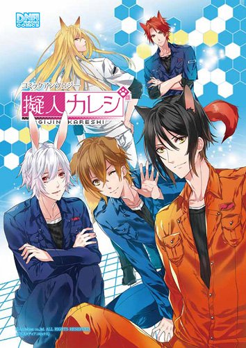 擬人カレシ コミックアンソロジー (DNAメディアコミックス)