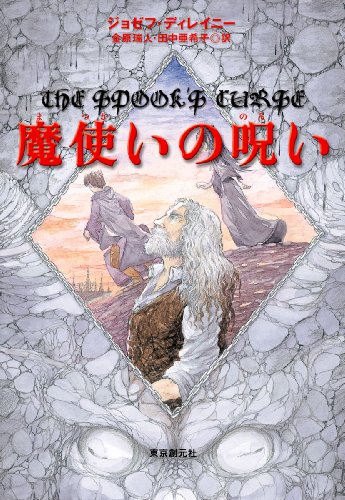 魔使いの呪い 魔使いの呪い