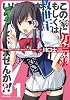 この家に勇者様もしくは救世主さまはいらっしゃいませんか?! 1 (一迅社文庫)