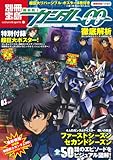 超巨大リバーシブル・ポスター4枚付き 機動戦士ガンダム00徹底解析 (別冊宝島) (別冊宝島 1701 カルチャー&スポーツ)