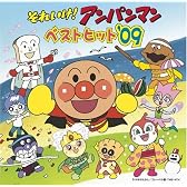 それいけ!アンパンマン ベストヒット’09