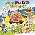 それいけ!アンパンマン ベストヒット’09