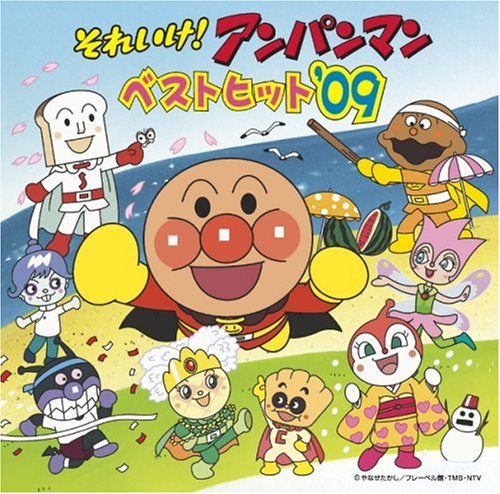それいけ!アンパンマン ベストヒット’09