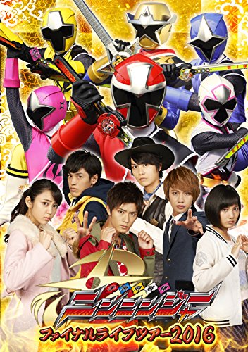 手裏剣戦隊ニンニンジャー ファイナルライブツアー2016 [DVD]