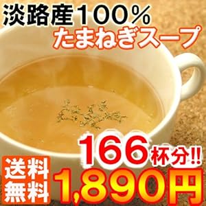 【クリックで詳細表示】淡路産100％たまねぎ使用のたまねぎスープ166杯分(500g×2パック)