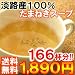 【53％OFF!1kg入送料無料１８９０円】業界最安値挑戦！１杯１１円!!淡路産100％たまねぎ使用のたまねぎスープ（500g×2パック）