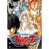 冥王計画ゼオライマーΩ(オメガ) (1) (リュウコミックス)