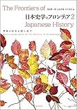 日本史学のフロンティア 2: 列島の社会を問い直す