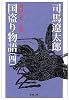 国盗り物語〈第4巻〉織田信長〈後編〉 (新潮文庫)