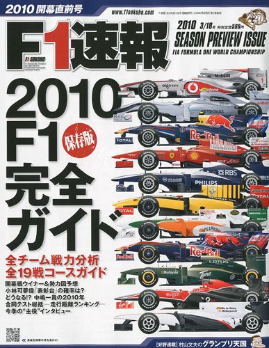 F1 (エフワン) 速報 2010年 3/18号 [雑誌]