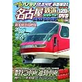 名古屋鉄道完全データ ＤＶＤ ＢＯＯＫ (メディアックスＭＯＯＫ)