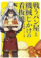 戦うパン屋と機械じかけの看板娘（オートマタンウェイトレス）