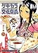 ゲキカラ文化交流　２巻 (まんがタイムコミックス)