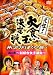 ����!�翩���������� ¶���� ~��������������~ [DVD]