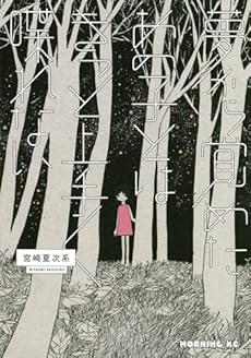 amazon: 宮崎夏次系 - 夢から覚めたあの子とはきっと上手く喋れない