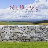愛を積むひと　オリジナル・サウンドトラック