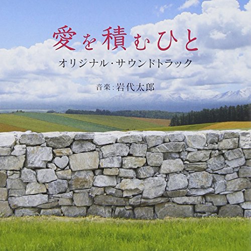 愛を積むひと オリジナル・サウンドトラック 岩代 太郎