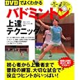 ＤＶＤでよくわかるバドミントン上達テクニック<br>ヨネックス・バドミントン部監修 <br>実業之日本社<br>1470円<br>ISBN:9784408452975
