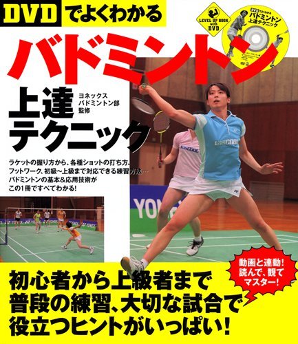 【DVDでよくわかる】バドミントン上達テクニック (LEVEL UP BOOK with DVD)