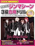 『最短合格! ジンマ式  よくわかるジンマシーン3級合格ドリル~Jin-Machineだいたい結成5年記念公式本~』 (ヤマハムックシリーズ169)
