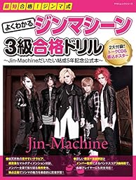 『最短合格! ジンマ式  よくわかるジンマシーン3級合格ドリル~Jin-Machineだいたい結成5年記念公式本~』 (ヤマハムックシリーズ169)