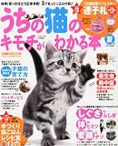 うちの猫のキモチがわかる本 夏号 2012年版 2012年 06月号 [雑誌]