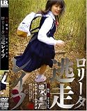 ｜ロリータ逃走レイプ [DVD]