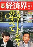 経済界 2011年 11/1号 [雑誌]