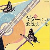 ギターによる歌謡大全集