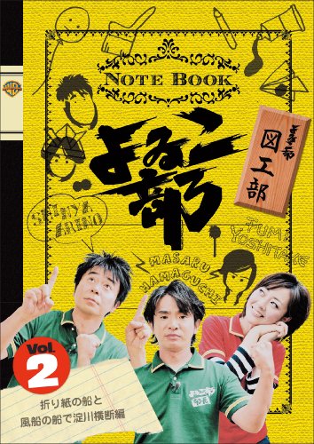 よゐこ部 Vol.2 図工部~折り紙の船と風船の船で淀川横断編 [DVD]
