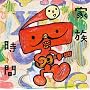 �Ƒ�����~NHK�݂�Ȃ̂����J�o�[�W~