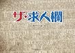 ザ・求人欄