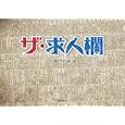 ザ・求人欄<br>求人欄研究会編・著 <br>ＴＯブックス<br>1260円<br>ISBN:9784904376485