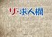 ザ・求人欄 ザ・求人欄
