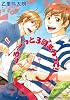 ぐる~~っと3回まわって! (カルト・コミックス X-kidsセレクション)