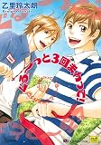 ぐる~~っと3回まわって! (カルト・コミックス X-kidsセレクション)