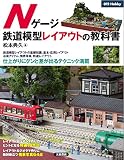 Nゲージ鉄道模型レイアウトの教科書 (012Hobby)