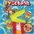 TVこどものうたベスト<男の子向き>