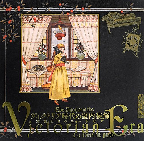 ヴィクトリア時代の室内装飾 ― 女性たちのユートピア (LIXIL BOOKLET)